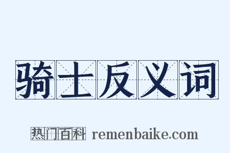 骑士反义词是什么意思的图片